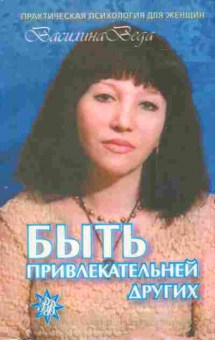 Книга Ценёва Н. Быть привлекательней других, 11-10891, Баград.рф